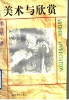 美术与欣赏 封面