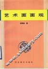 艺术面面观 封面