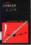 二十世纪艺术家论艺术 封面