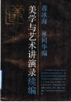 美学与艺术讲演录续编 封面