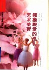 缪斯殿堂的巡礼  艺术美育 封面