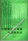 甘蔗新技术育苗与地膜栽培 封面