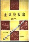 金银花栽培 封面