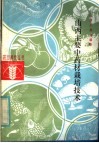 山西主要中药材栽培技术 封面