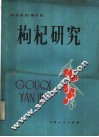 枸杞研究 封面