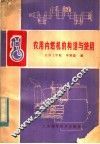 农用内燃机的构造与使用 封面