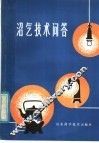 沼气技术问答 封面