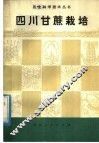 四川甘蔗栽培 封面