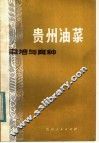 贵州油菜栽培与育种 封面