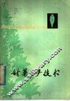 甜菜生产技术 封面