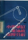 小型单缸柴油机故障分析 封面