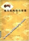 拖拉机构造与修理  下 封面