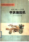 辽宁518-12型手扶拖拉机 封面