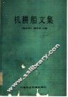 机耕船文集 封面