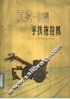 工农-10型手扶拖拉机 封面