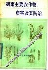 湖南主要农作物病害及其防治 封面