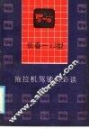 长春-12型拖拉机驾驶员必读 封面