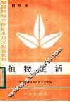 植物生活  初级本 封面