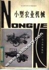 小型农业机械 封面
