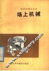 场上机械 封面