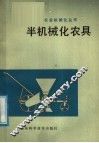 半机械化农具 封面