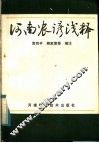 河南农谚浅释 封面