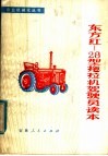 东方红-28拖拉机驾驶员读本 封面