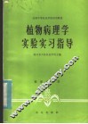 植物病理学实验实习指导 封面