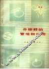 赤眼蜂的繁殖和应用 封面