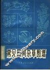 常见田间杂草图谱 封面