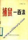 捕鼠一百法 封面
