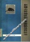 新疆北部地区的主要害鼠及其防治 封面