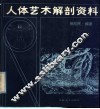 人体艺术解剖资料 封面
