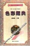 色彩趣典 封面