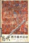 当代西方美术运动 封面