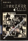 二十世纪艺术文化  逃避与责任 封面