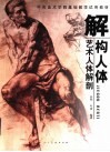 解构人体  艺术人体解剖 封面