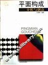 平面构成  分析与创意 封面