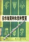 农作物育种和良种繁育 封面