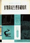 作物栽培生理基础知识 封面