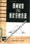 田间试验与统计分析方法 封面