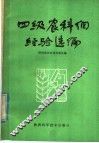 四级农科网经验选编 封面