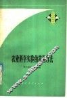 农业科学实验的常用方法 封面