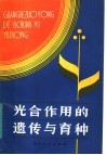 光合作用的遗传与育种 封面