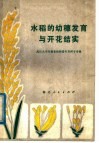 水稻的幼穗发育与开花结实 封面