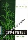 玉米病虫害及其防治 封面