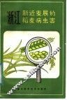 浙江新近发展的稻麦病虫害 封面