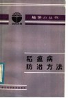 稻瘟病防治方法 封面