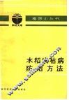 水稻纹枯病防治方法 封面