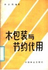 木包装与节约代用 封面